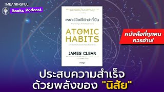 65 บทเรียนสร้างนิสัยสู่ความสำเร็จ - Atomic Habits เพราะชีวิตดีได้กว่าที่เป็น | หนังสือพัฒนาตัวเอง