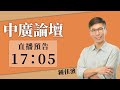 7.15.22【張慶玲｜中廣10分鐘早報新聞 】血洗牛樟芝之父.劉邦友血案翻版│美啟動晶片四方聯盟.拜登今赴沙