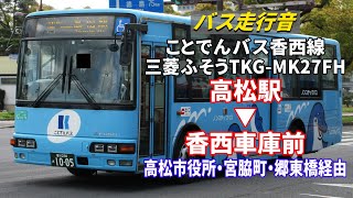 【バス走行音】ことでんバス 1005 三菱ふそう・エアロミディMK TKG-MK27FH 香西線 高松駅→香西車庫前