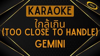 Gemini  - ใกล้เกิน (TOO CLOSE TO HANDLE) [Karaoke]