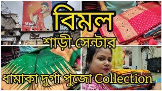 কাঁচড়াপাড়া বিমল শাড়ী সেন্টার ধামাকা পুজো Collection/ Bimol Saree Centre Durga Puja Collection2023