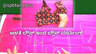 ಅಳತೆ ಬ್ಲೌಸ್ ಇಂದ ಬ್ಲೌಸ್ ಕಟಿಂಗ್ ಮಾಡುವುದು ಹೇಗೆ ✅ perfect blouse cutting kannada ✅ @spbtailorbro