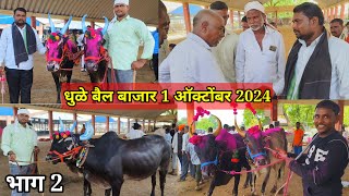 भाग 2 live 🔴 धुळे बैल बाजार मंगळवार 1 ऑक्टोंबर 2024 || Dhule Bail Bajar #बैलबाजार #धुळे