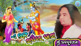 A Ranga Lagele Hela || ଏ ରଙ୍ଗ ଲାଗିଲେ ହେଲା || କଣ୍ଠ ଅନନ୍ତଚରଣ Odia Bhajan Full Video At - Nagaon A