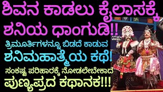 ಶಿವನ ಕಾಡಲು ಕೈಲಾಸಕ್ಕೆ ಶನಿಯ ಧಾಂಗುಡಿ!! ಶನಿಮಹಾತ್ಮೆಯ ಪುಣ್ಯಪ್ರದ ಕಥಾನಕ!! @nithyanandarao713