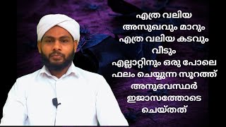 എത്ര വലിയ കടം വിടാൻ ഏത് അസുഖം മാറാൻ  ഈ ഒറ്റ സൂറത്ത്  ഇത് മതി |  AL ISWABA MEDIA