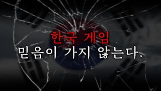 😕유저가 더 이상 한국게임을 못 믿는 이유