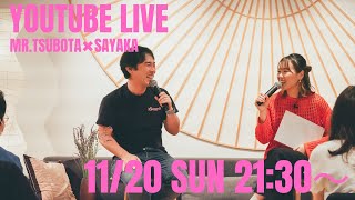 お久しぶり！坪田先生とさやかでYouTube Liveやります！！