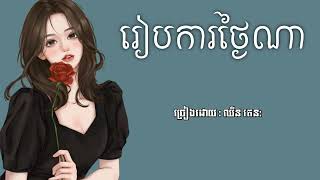 រៀបការថ្ងៃណា - ឈីន  រតន: | LYRICS SONG