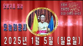 오방기로 보는2025년1월5일(일요일)  오늘의운세    \