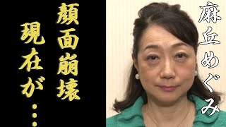 麻丘めぐみの顔面崩壊した現在の姿や旦那を略奪された真相に言葉を失う...『わたしの彼は左きき』の人気アイドルが\