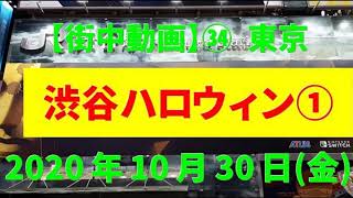 【街中】㉞渋谷ハロウィン2020 10月30日前夜