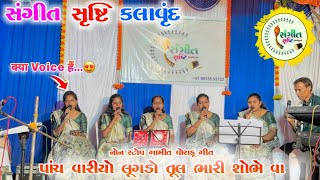 Non-Stop पाचे वार्य लूगडो ॥OlD Gamit Timli Song❣️new Version 2025 संगीत सृष्टि कलावृन्दा