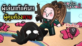 เมื่อผู้เล่นสควิดเกมแก้แค้น!! ผู้คุมและฟร้อนแมนต้องตาย | Roblox : Squid Game