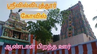 SRIVILLIPUTHUR TEMPLE | ஆண்டாள் பிறந்த ஊர் | விருதுநகர் DT | தமிழ்