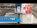 ロボットハンドsoftmaticsハンドリング事例【ボトルや容器】