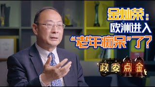 如果说美国进入“更年期“了，那欧洲就是“老年痴呆期”了｜金灿荣