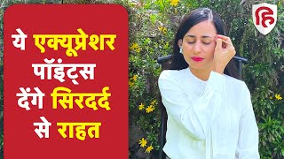 सिरदर्द से चुटकियों में आराम, दबाएं ये एक्यूप्रेशर पॉइंट्स | Acupressure Points for Headache