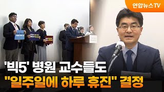 '빅5' 병원 교수들도 \