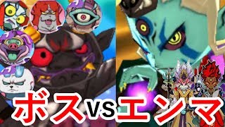 【妖怪ウォッチ3】太陽神・暗黒神・時空神エンマ率いるエンマ艦隊にボス妖怪PTで勝負を挑む！（妖怪ウォッチ3スキヤキをPapatyanが実況）