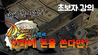 [던파] 초보자 강의, 던파에 돈을 쓴다면..? 대체 뭘 사죠??