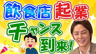 【起業】飲食店始めたい人は今が超おすすめです…経営者として成功したいならまず着目すべきはここです…【青汁王子 切り抜き 三崎優太 ビジネス 成功者の習慣 成功する人 稼ぐ お金 始め方 分野】