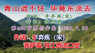 辛弃疾的名词《菩萨蛮.青山遮不住 毕竟东流去》，依然君第460首作曲，这次是两位依然君合唱，独特的演唱方式，听着很是舒心。