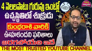 4 నెలల పాటు గురువు ఇంట్లో ఉచ్ఛస్థితిలో శుక్రుడు కుంభరాశి వారికి ఊహకందని ఫలితాలు జరగబోయేది ఇదే kumbha