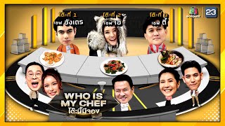 โต๊ะนี้มีจอง (WHO IS MY CHEF) | Ep.108 | 26 มี.ค. 64 Full EP