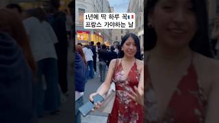 한국에선 절대 못보는🥲장면🇫🇷프랑스여행갈땐 꼭 이날로! 전국민이 노래트는 날🎶 #france #프랑스여행 #프랑스파리 #유럽여행브이로그