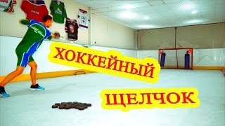 Как правильно выполнить хоккейный щелчок