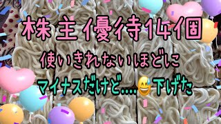 【株主優待】株主優待大量14個使いきれないほどにマイナス下げ過ぎ優待もあり