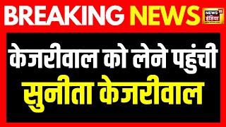 Arvind Kejriwal Bail Live : केजरीवाल को रिसीव करने पहुंची Sunita Kejriwal ?। AAP | Supreme Court |