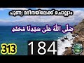 തിങ്കളാഴ്ച രാവിൽ പുണ്യ മദീനയിലേക്ക് 313 കൂടെ ചൊല്ലാം. swalath صلى الله على سيدنا محمد