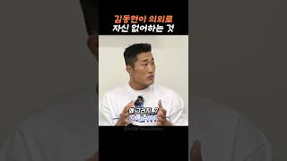 모두가 놀란 김동현의 의외의 모습