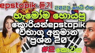 epstopik2023කොරියන් විභාගයට අනුමාන සවන්දීම ප්‍රශ්න පත්‍ර මාලාව