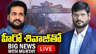 TV5 Murthy Exclusive Interview With Hero Sivaji | Visakha Steel Plant | TV5 News