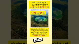 ಇದು ಭಾರತದಲ್ಲಿರುವ ಲೋನಾರ್ ಸರೋವರ🙏1080p