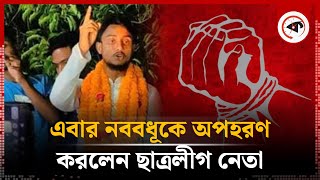 ছাত্রলীগ নেতার বিরুদ্ধে নববধূ অপহরণের অভিযোগ | Chhatra League | Pabna | Kalbela