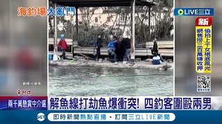 釣魚釣到打起來? 釣客因\