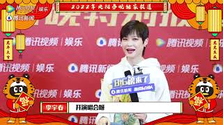 2022.01.31 李宇春春晚后台独家专访| Li Yuchun Chris Lee