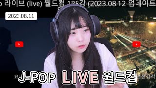 J POP 라이브 월드컵 🎧