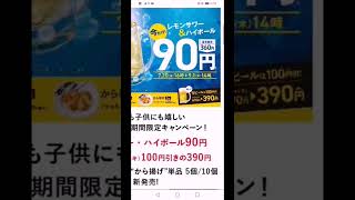 90円 De レモンサワー、ハイボール 【やよい軒】 期間限定キャンペーン！7月20日（水）16時～9月1日（木）14時 Yayoi