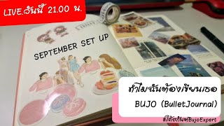 ทำไม..ฉันต้องเขียนเธอ Bujo (Bullet Journal)