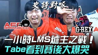 AFR vs GRX 一小時LMS爐主之戰史詩對啄 Tabe看到賽後大爆哭！Game3 | 2018 LMS夏季賽精華 Highlights