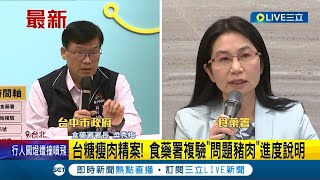 #三立最新 台糖豬陷瘦肉精羅生門 台中市府複驗結果出爐\