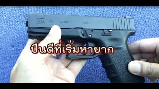 ปืนดีที่หายาก Glock19 gen3