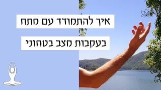 צ'י קונג להרגעת המתח - התמודדות עם מתח בעקבות מצב בטחוני