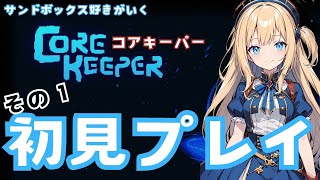 【コアキーパー】初見でいく！サンドボックス好きが初プレイいきます！【Core Keeper】