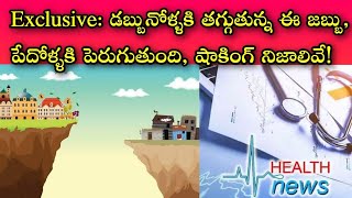 నాడు ధనవంతుల్ని అల్లాడించిన ఈ రోగం నేడు పేదోడిని ఎందుకు పట్టుకుంది? ఇంతకీ ఎంటా రోగం, బయటపడాలంటే ఎలా?